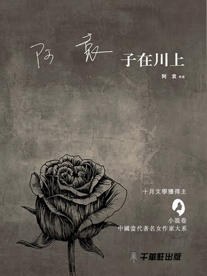 cover image of 子在川上